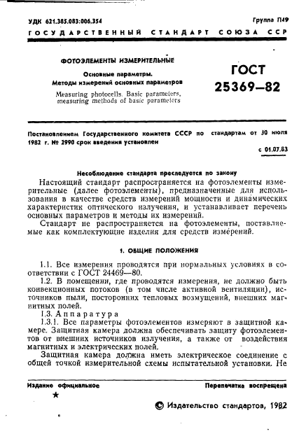 ГОСТ 25369-82