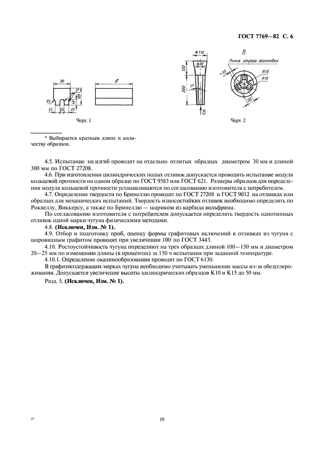 ГОСТ 7769-82