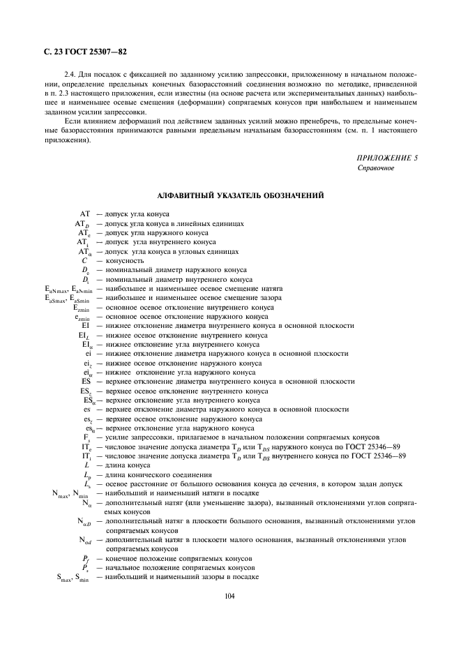 ГОСТ 25307-82