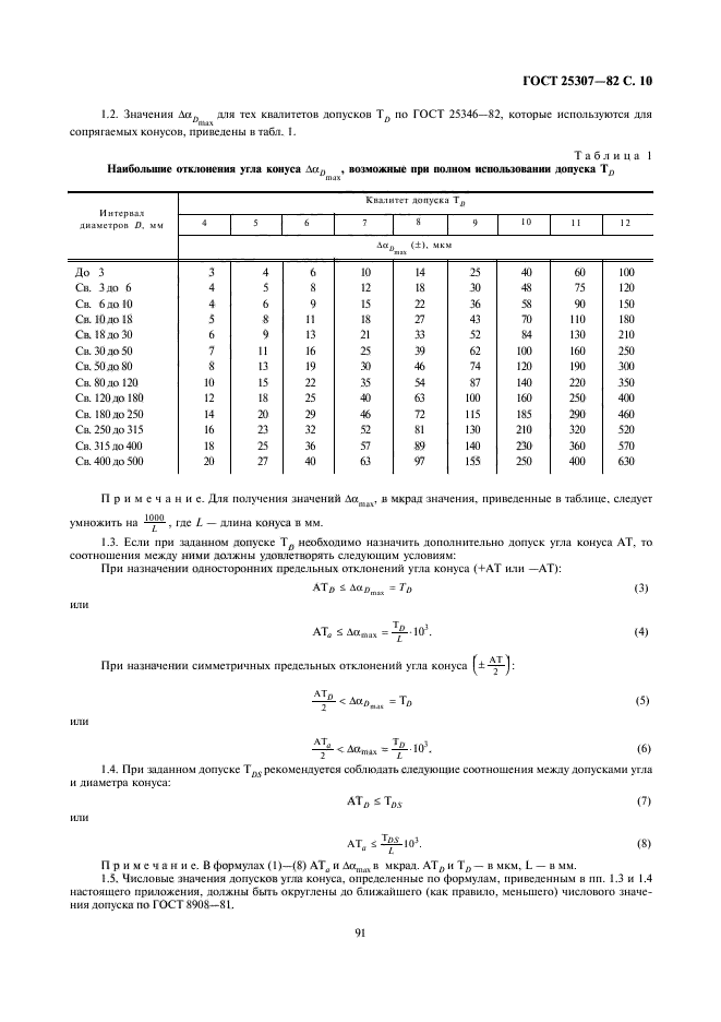 ГОСТ 25307-82