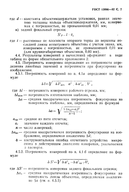 ГОСТ 13096-82