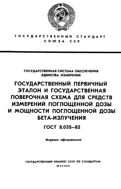 ГОСТ 8.035-82