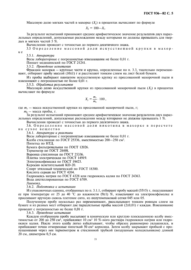 ГОСТ 936-82