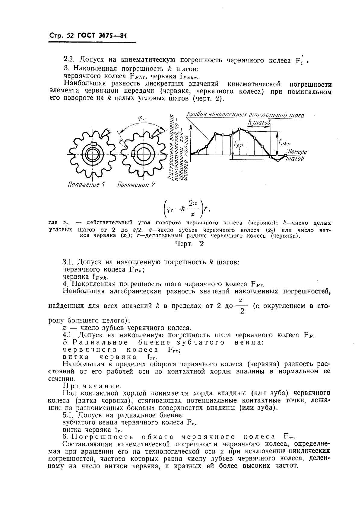 ГОСТ 3675-81