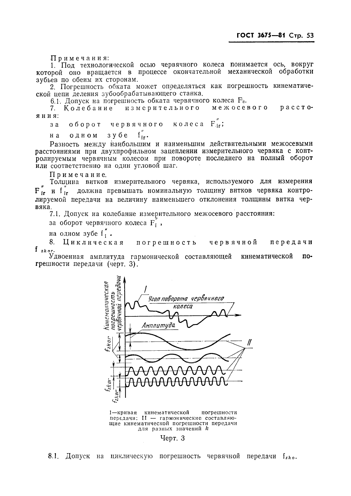 ГОСТ 3675-81