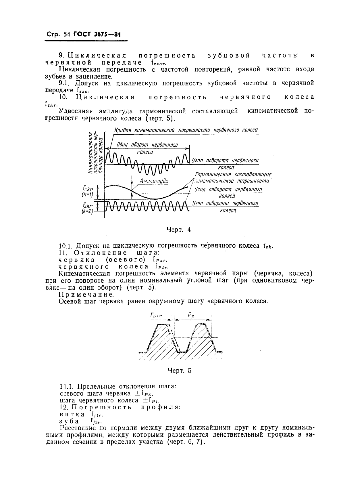 ГОСТ 3675-81