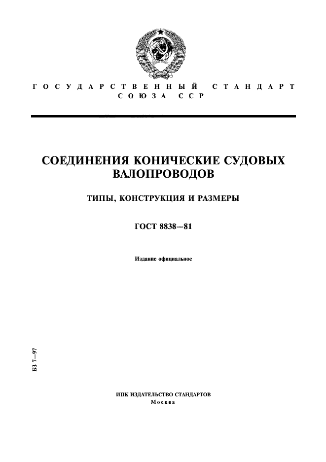 ГОСТ 8838-81