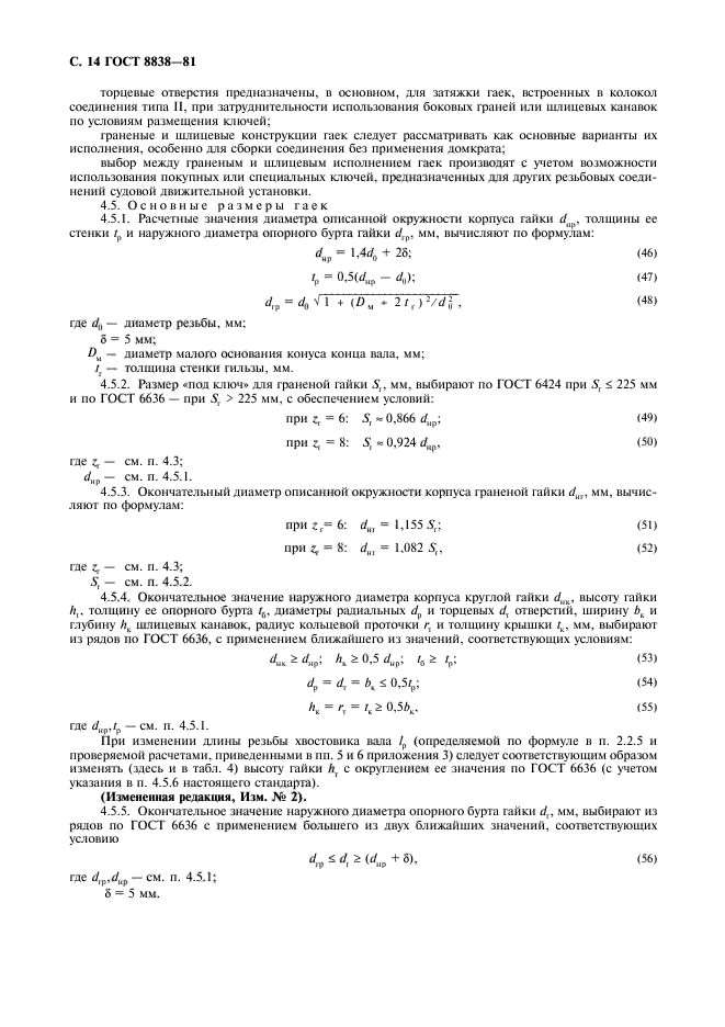 ГОСТ 8838-81