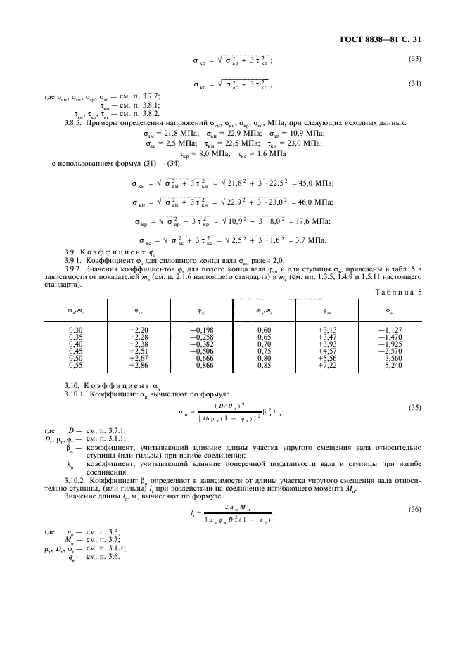 ГОСТ 8838-81