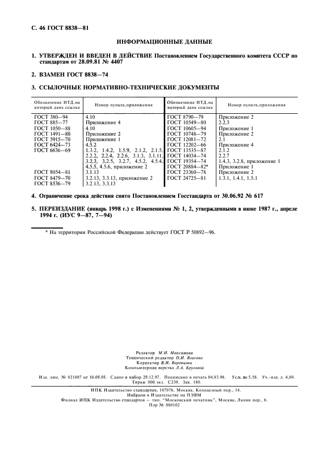 ГОСТ 8838-81