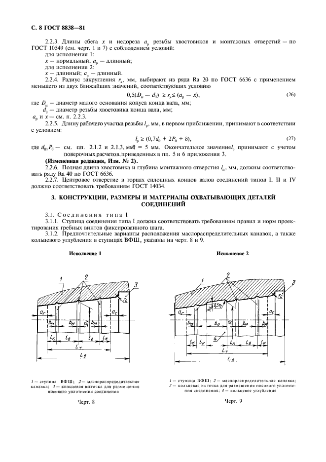 ГОСТ 8838-81