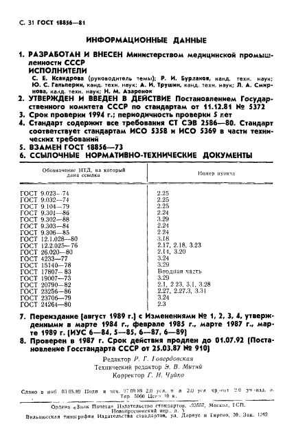 ГОСТ 18856-81