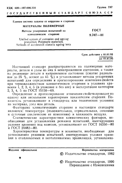 ГОСТ 9.707-81