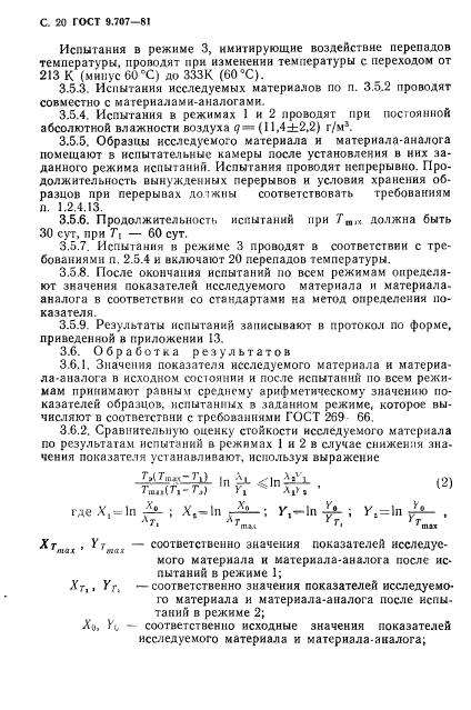 ГОСТ 9.707-81