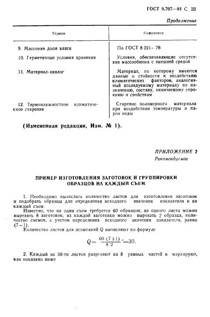 ГОСТ 9.707-81