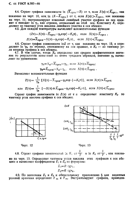 ГОСТ 9.707-81