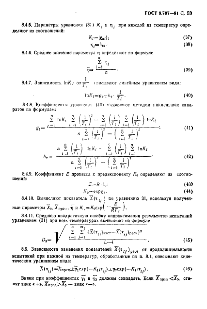 ГОСТ 9.707-81