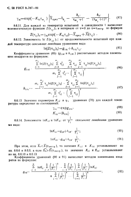 ГОСТ 9.707-81