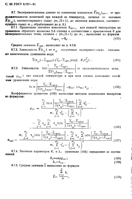 ГОСТ 9.707-81