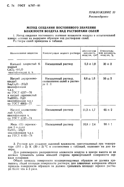 ГОСТ 9.707-81