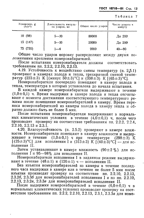 ГОСТ 10710-81