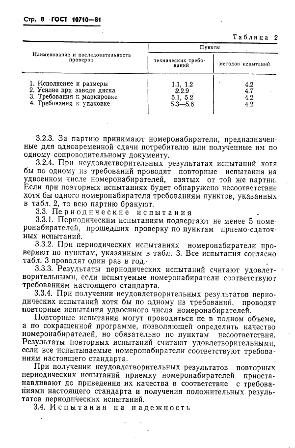 ГОСТ 10710-81