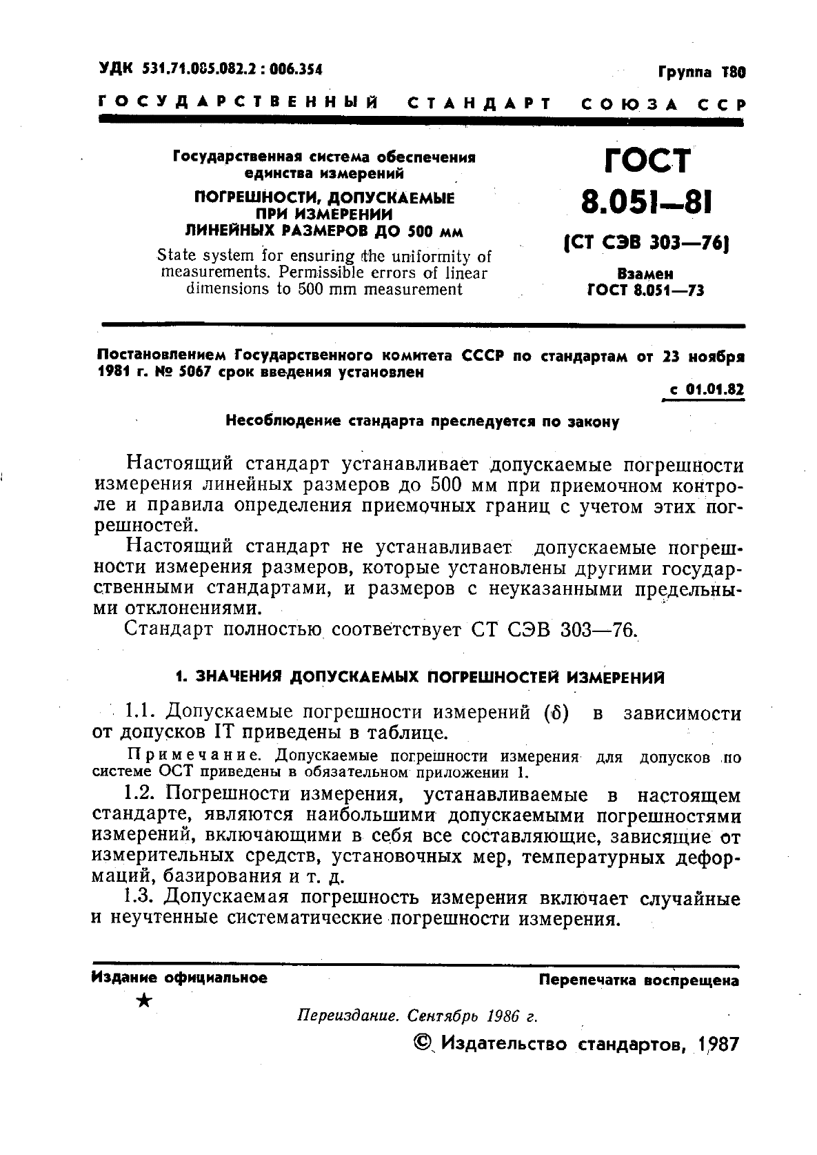 ГОСТ 8.051-81