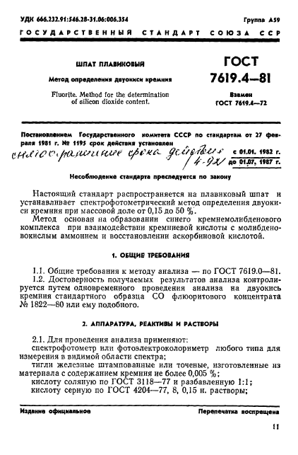 ГОСТ 7619.4-81