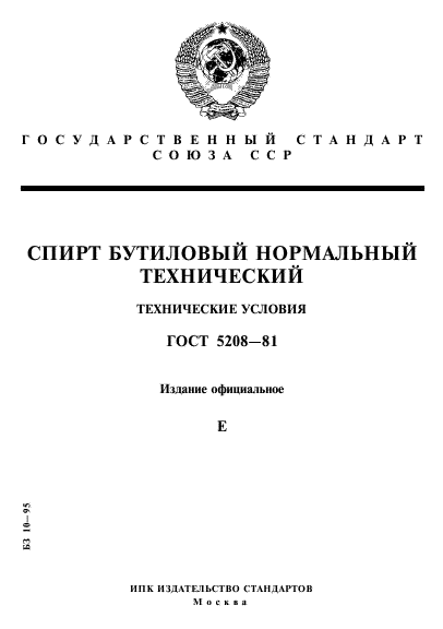 ГОСТ 5208-81