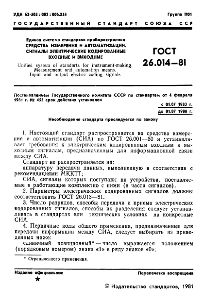 ГОСТ 26.014-81