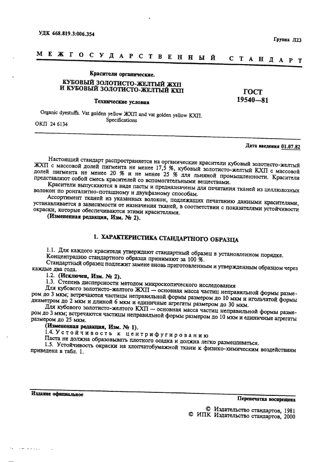 ГОСТ 19540-81