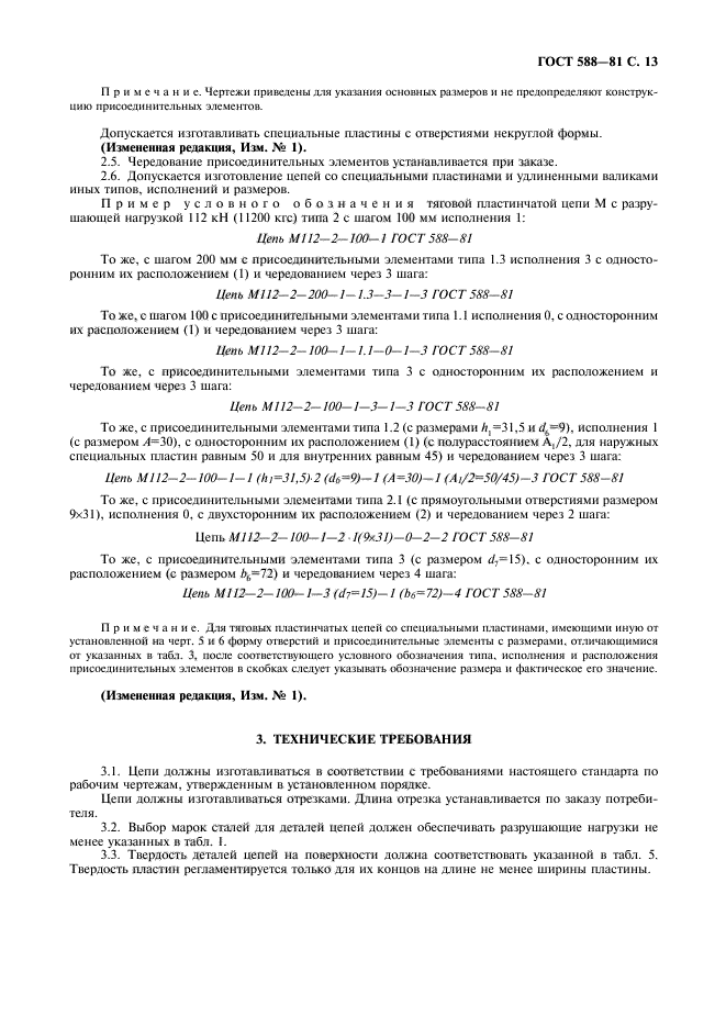 ГОСТ 588-81