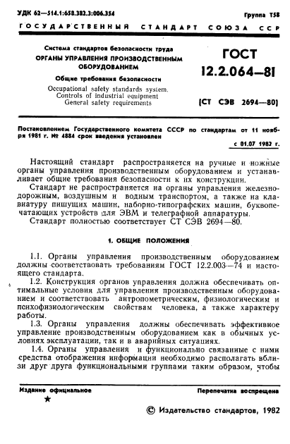 ГОСТ 12.2.064-81