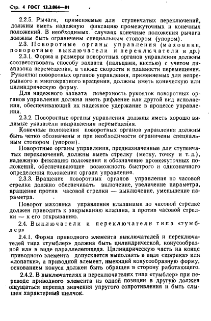 ГОСТ 12.2.064-81