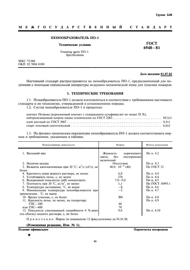 ГОСТ 6948-81