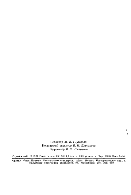 ГОСТ 8.444-81