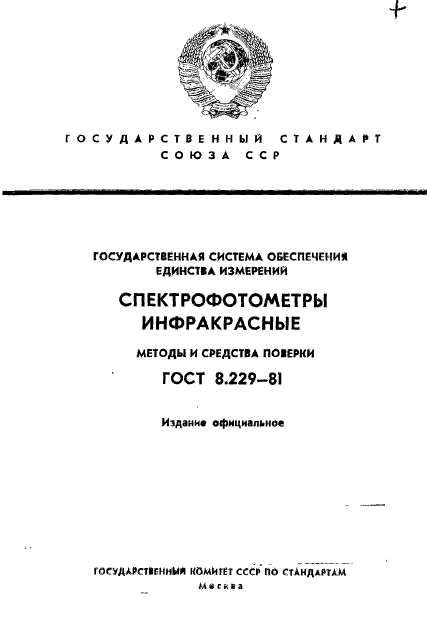 ГОСТ 8.229-81