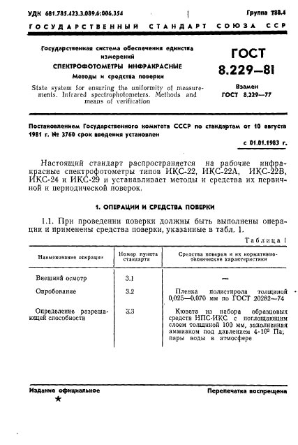 ГОСТ 8.229-81