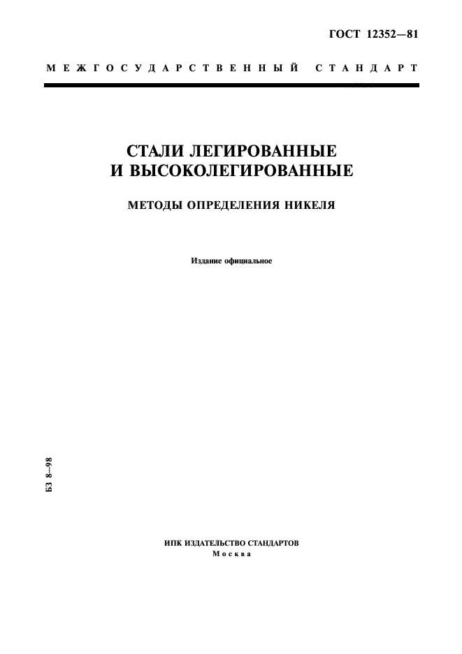 ГОСТ 12352-81