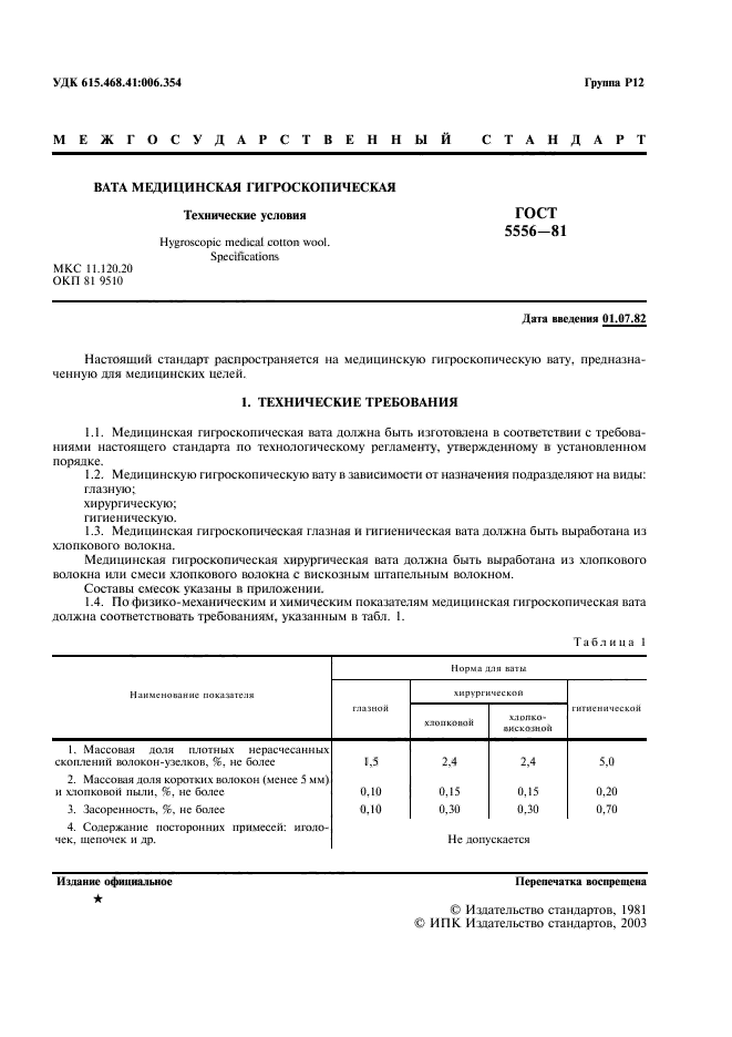 ГОСТ 5556-81