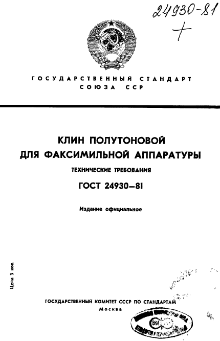 ГОСТ 24930-81