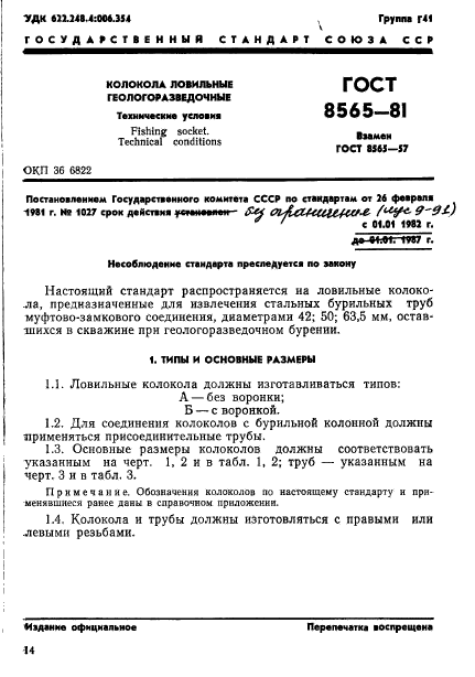 ГОСТ 8565-81