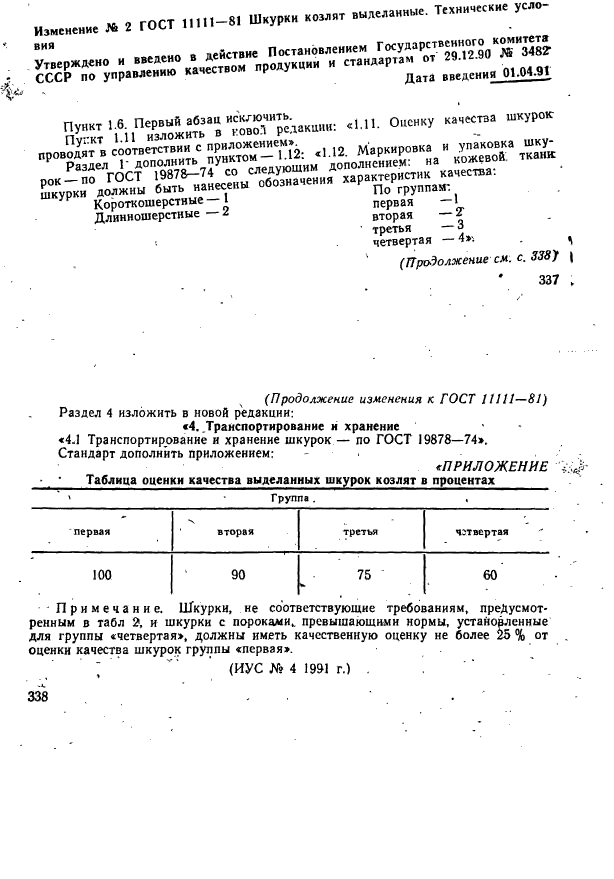 ГОСТ 11111-81