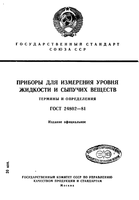 ГОСТ 24802-81
