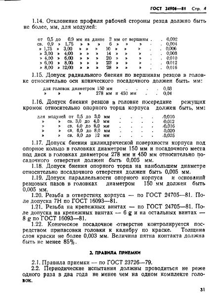 ГОСТ 24906-81