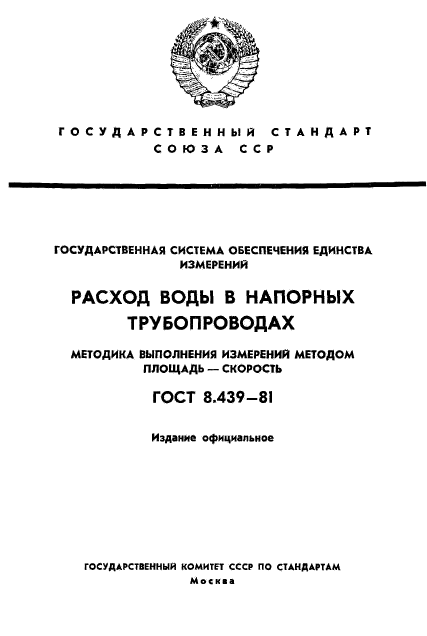 ГОСТ 8.439-81