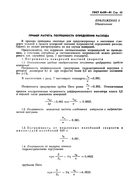 ГОСТ 8.439-81