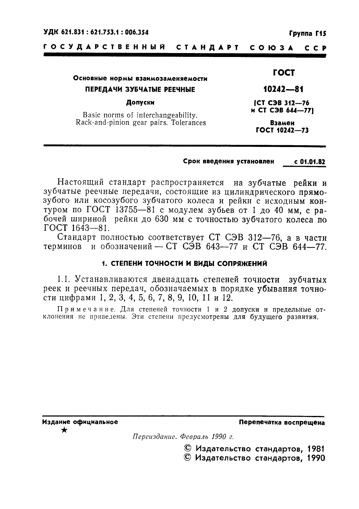 ГОСТ 10242-81