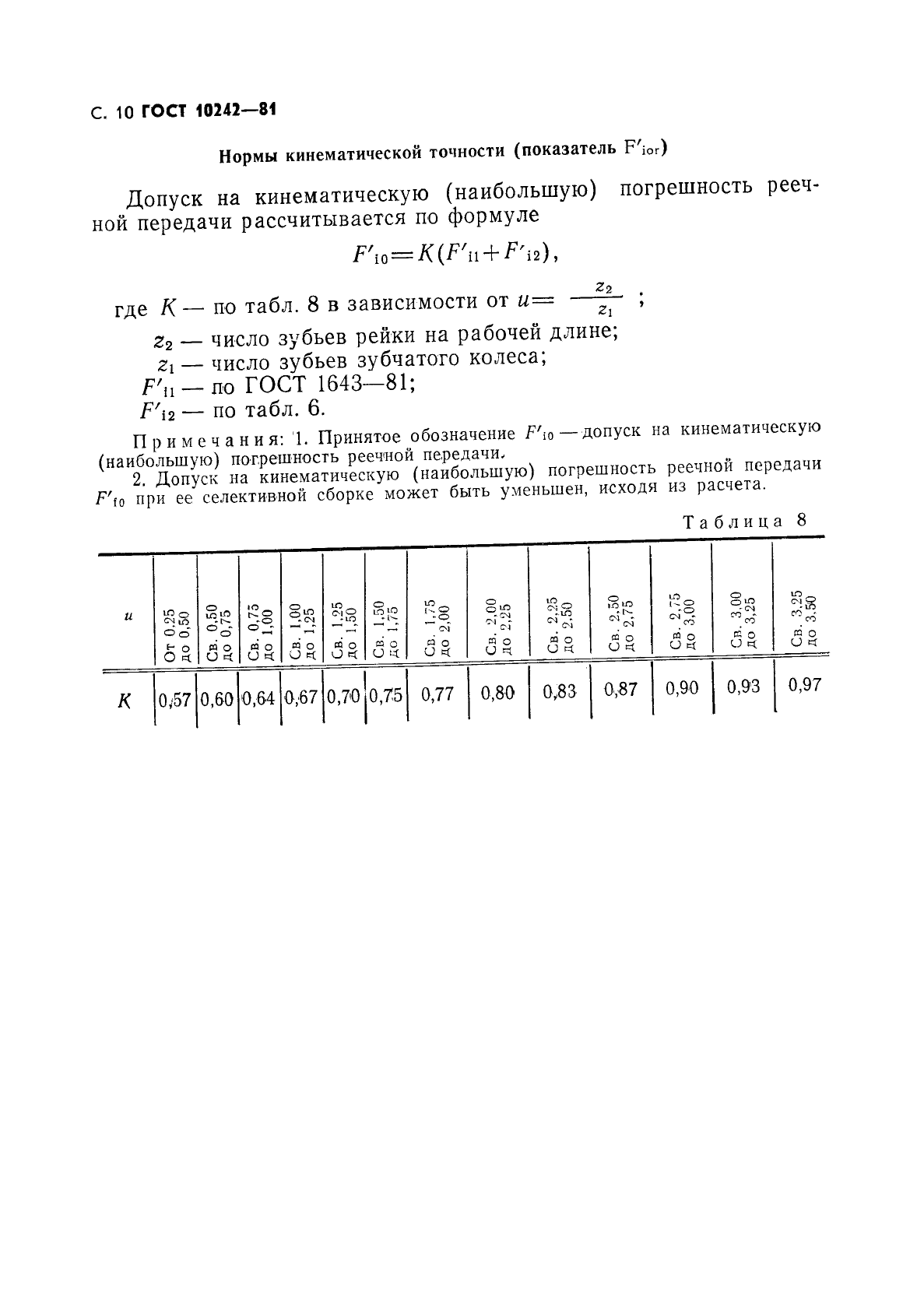 ГОСТ 10242-81