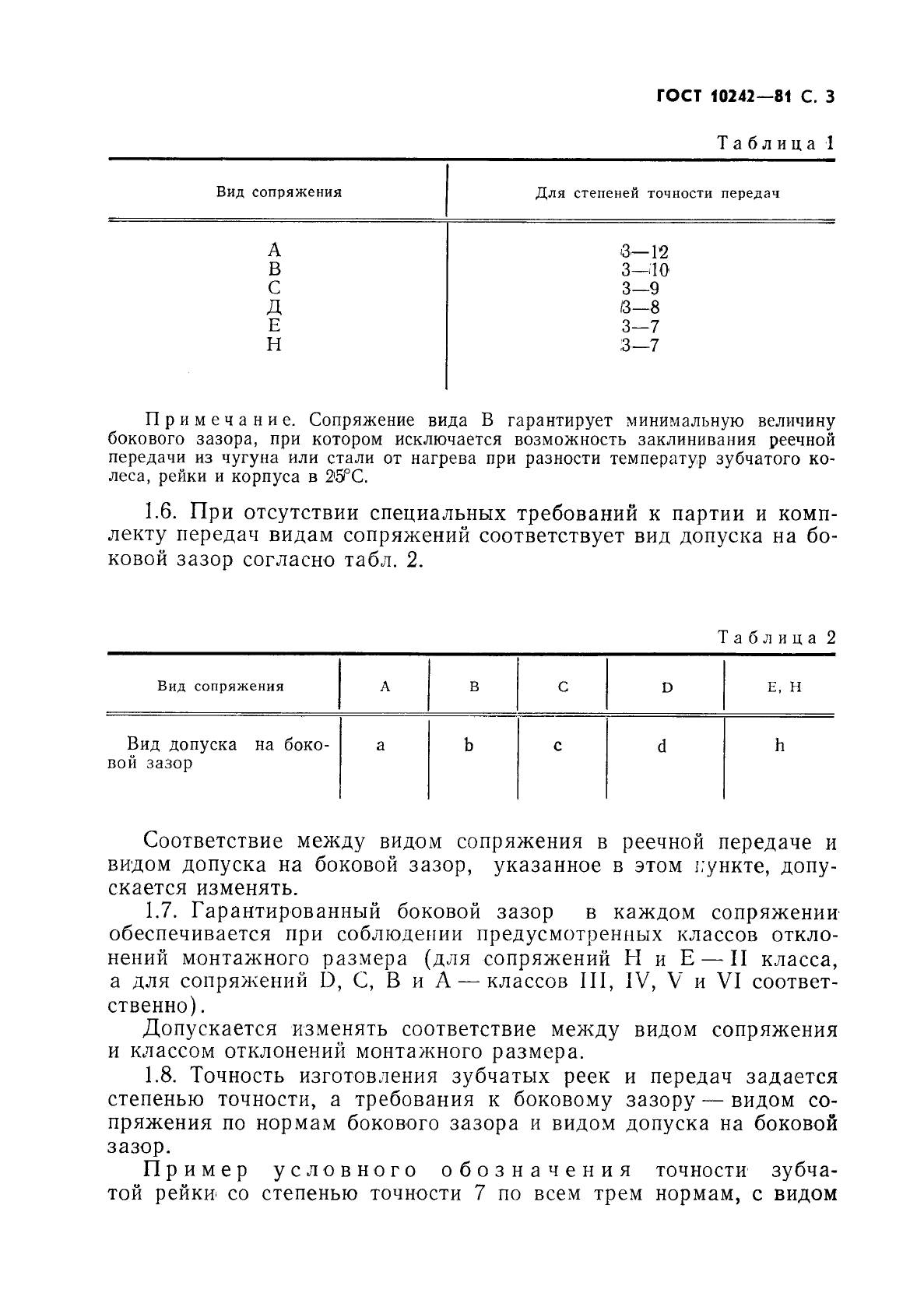 ГОСТ 10242-81